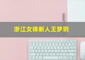 浙江女排新人王梦玥