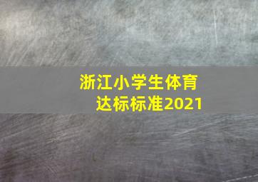 浙江小学生体育达标标准2021