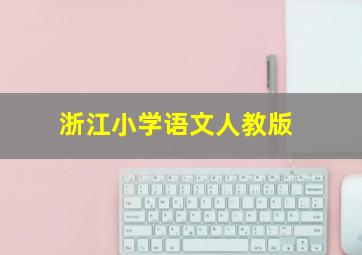 浙江小学语文人教版