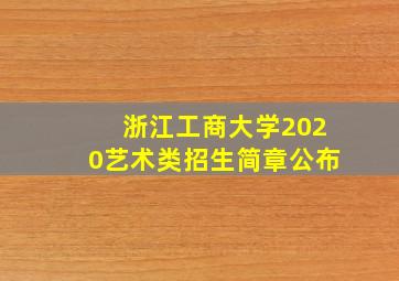 浙江工商大学2020艺术类招生简章公布