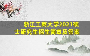 浙江工商大学2021硕士研究生招生简章及答案