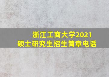 浙江工商大学2021硕士研究生招生简章电话