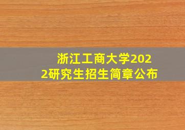 浙江工商大学2022研究生招生简章公布