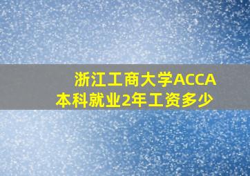 浙江工商大学ACCA本科就业2年工资多少