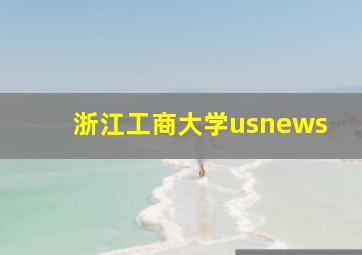 浙江工商大学usnews