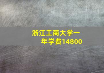 浙江工商大学一年学费14800