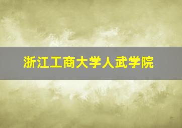 浙江工商大学人武学院