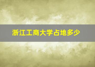 浙江工商大学占地多少