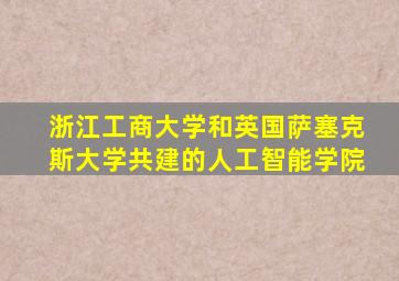 浙江工商大学和英国萨塞克斯大学共建的人工智能学院