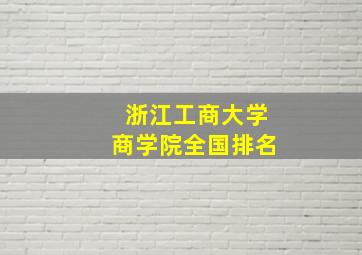 浙江工商大学商学院全国排名