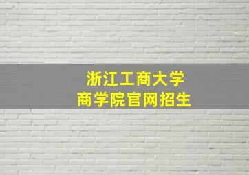 浙江工商大学商学院官网招生