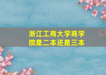 浙江工商大学商学院是二本还是三本