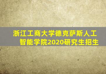 浙江工商大学德克萨斯人工智能学院2020研究生招生