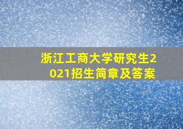 浙江工商大学研究生2021招生简章及答案