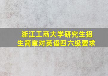 浙江工商大学研究生招生简章对英语四六级要求