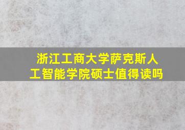 浙江工商大学萨克斯人工智能学院硕士值得读吗