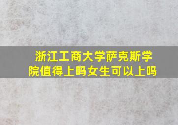 浙江工商大学萨克斯学院值得上吗女生可以上吗