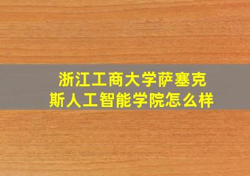 浙江工商大学萨塞克斯人工智能学院怎么样