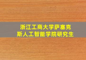 浙江工商大学萨塞克斯人工智能学院研究生