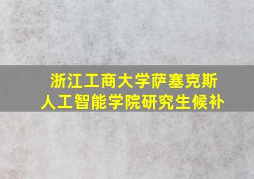 浙江工商大学萨塞克斯人工智能学院研究生候补