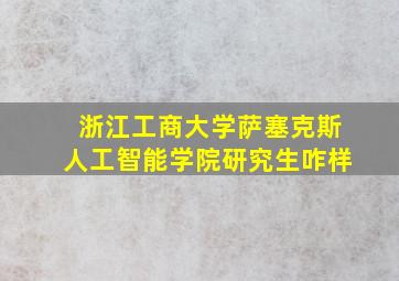 浙江工商大学萨塞克斯人工智能学院研究生咋样