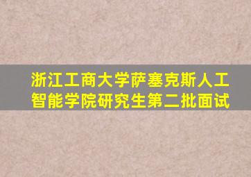 浙江工商大学萨塞克斯人工智能学院研究生第二批面试