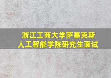 浙江工商大学萨塞克斯人工智能学院研究生面试