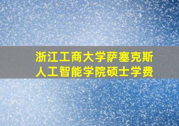 浙江工商大学萨塞克斯人工智能学院硕士学费