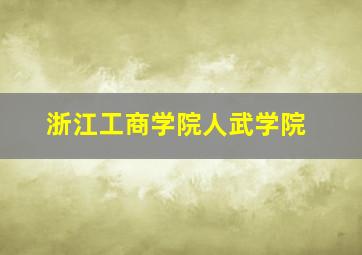 浙江工商学院人武学院