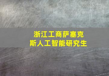 浙江工商萨塞克斯人工智能研究生