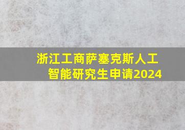 浙江工商萨塞克斯人工智能研究生申请2024