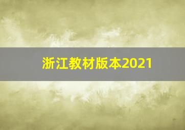 浙江教材版本2021