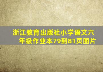 浙江教育出版社小学语文六年级作业本79到81页图片