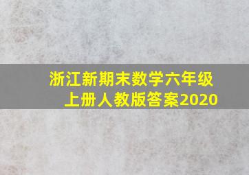 浙江新期末数学六年级上册人教版答案2020