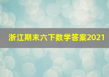 浙江期末六下数学答案2021