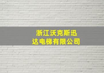 浙江沃克斯迅达电梯有限公司