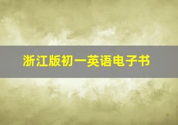 浙江版初一英语电子书