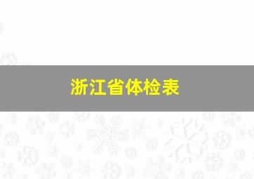 浙江省体检表