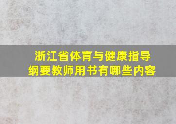 浙江省体育与健康指导纲要教师用书有哪些内容