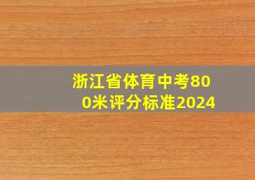 浙江省体育中考800米评分标准2024