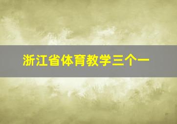 浙江省体育教学三个一