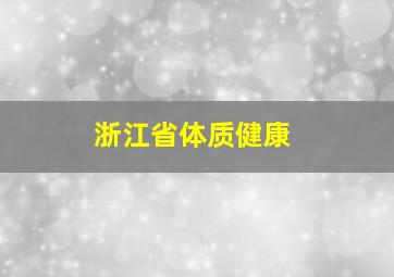 浙江省体质健康