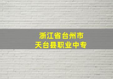 浙江省台州市天台县职业中专