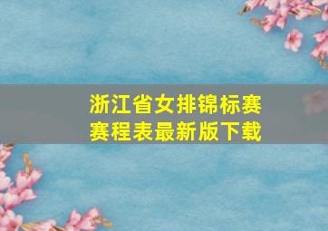 浙江省女排锦标赛赛程表最新版下载