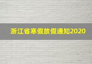 浙江省寒假放假通知2020