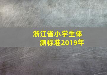 浙江省小学生体测标准2019年