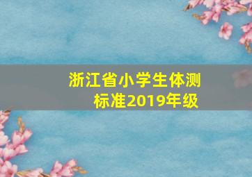 浙江省小学生体测标准2019年级