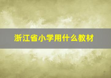 浙江省小学用什么教材