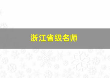 浙江省级名师