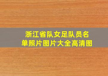 浙江省队女足队员名单照片图片大全高清图